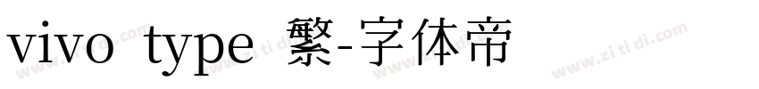 vivo type 繁字体转换